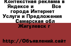 Контекстная реклама в Яндексе и Google - Все города Интернет » Услуги и Предложения   . Самарская обл.,Жигулевск г.